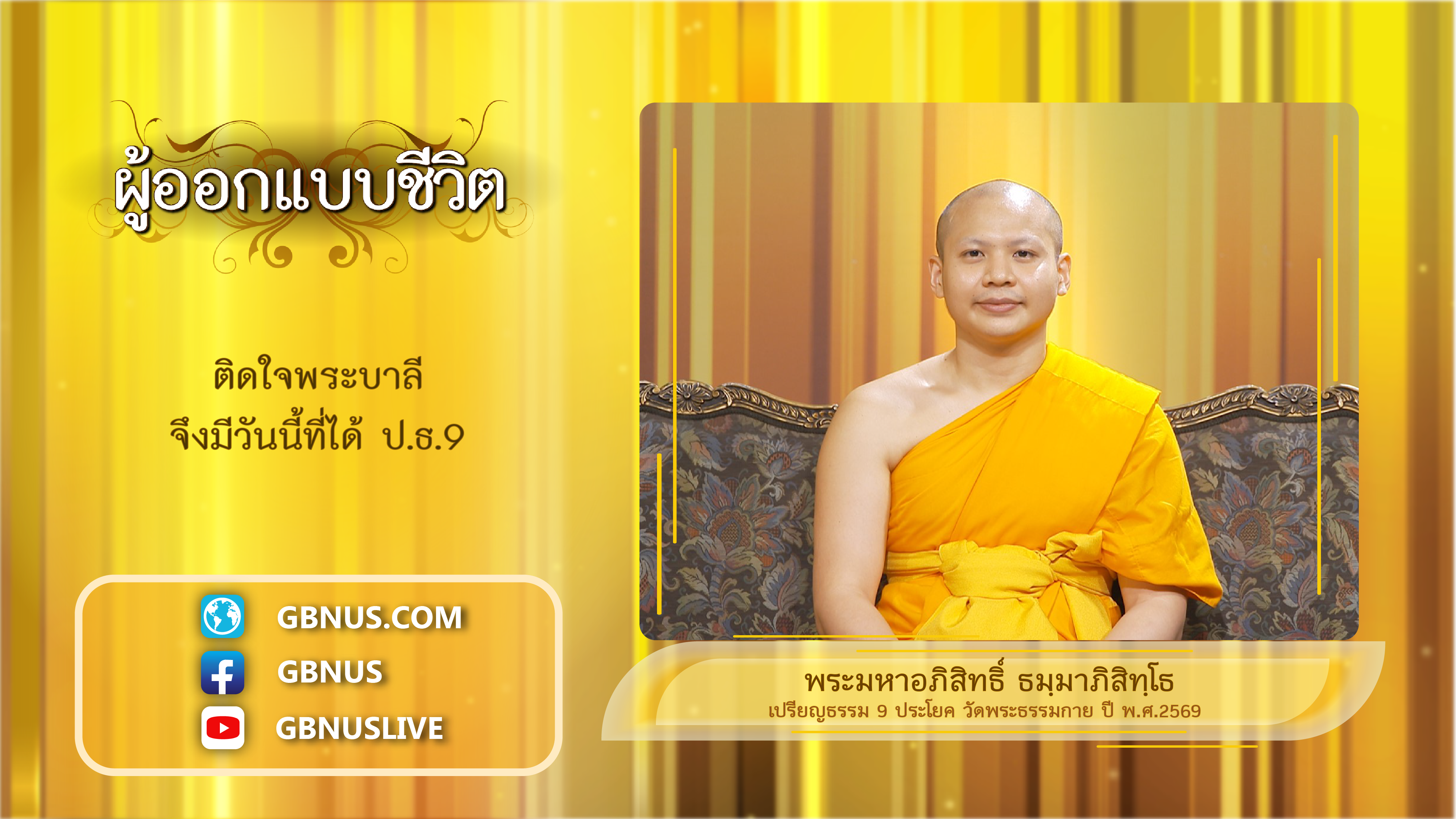 ผู้ออกแบบชีวิต