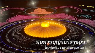 ทบทวนบุญวันวิสาขบูชา ปี พ.ศ. 2568