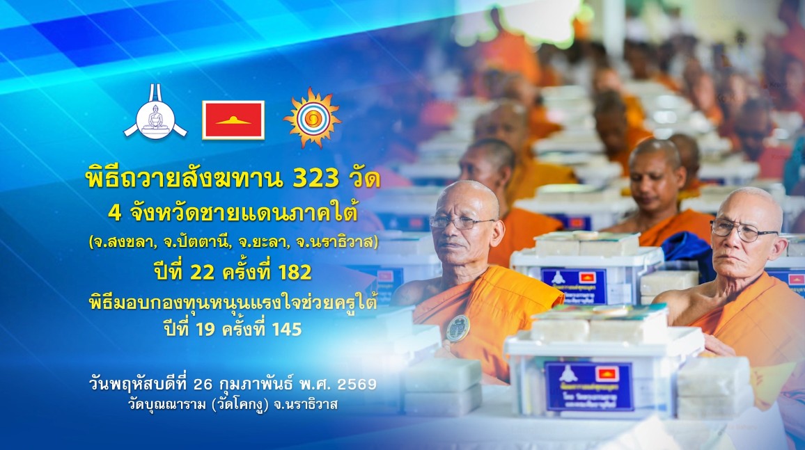 พิธีถวายสังฆทานแด่คณะสงฆ์ 323 วัด4จังหวัดภาคใต้ ปีที่ 22 ครั้งที่ 182 พิธีมอบกองทุนหนุนแรงใจช่วยครูใต้ ปีที่ 19 ครั้งที่ 145 690226