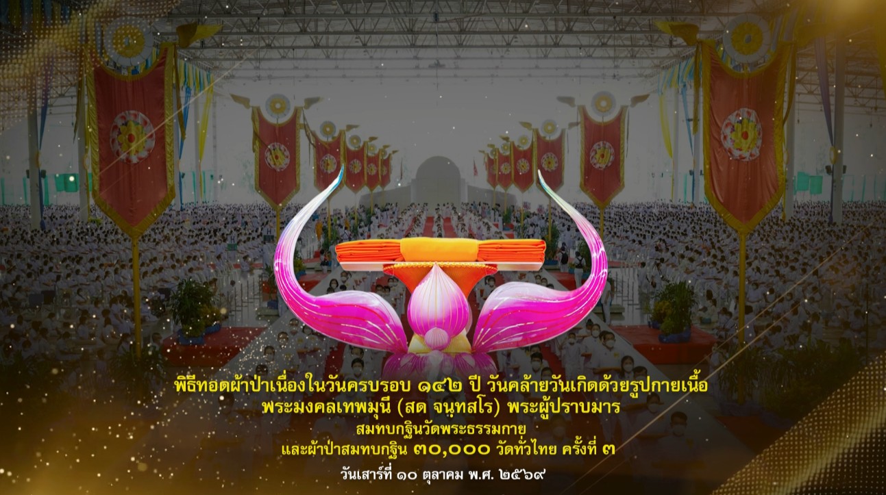 วันคล้ายวันเกิด 142 ปี พระมงคลเทพมุนี (สด จนฺทสโร) พระผู้ปราบมาร 691010