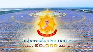 22 เมษา มหาบิ๊กบุญ ภาพทัสสนานุตตริยะ 40,000 กว่าวัดทั่วไทย l เพลง ทัสสนานุตตริยะ มหาสังฆทาน