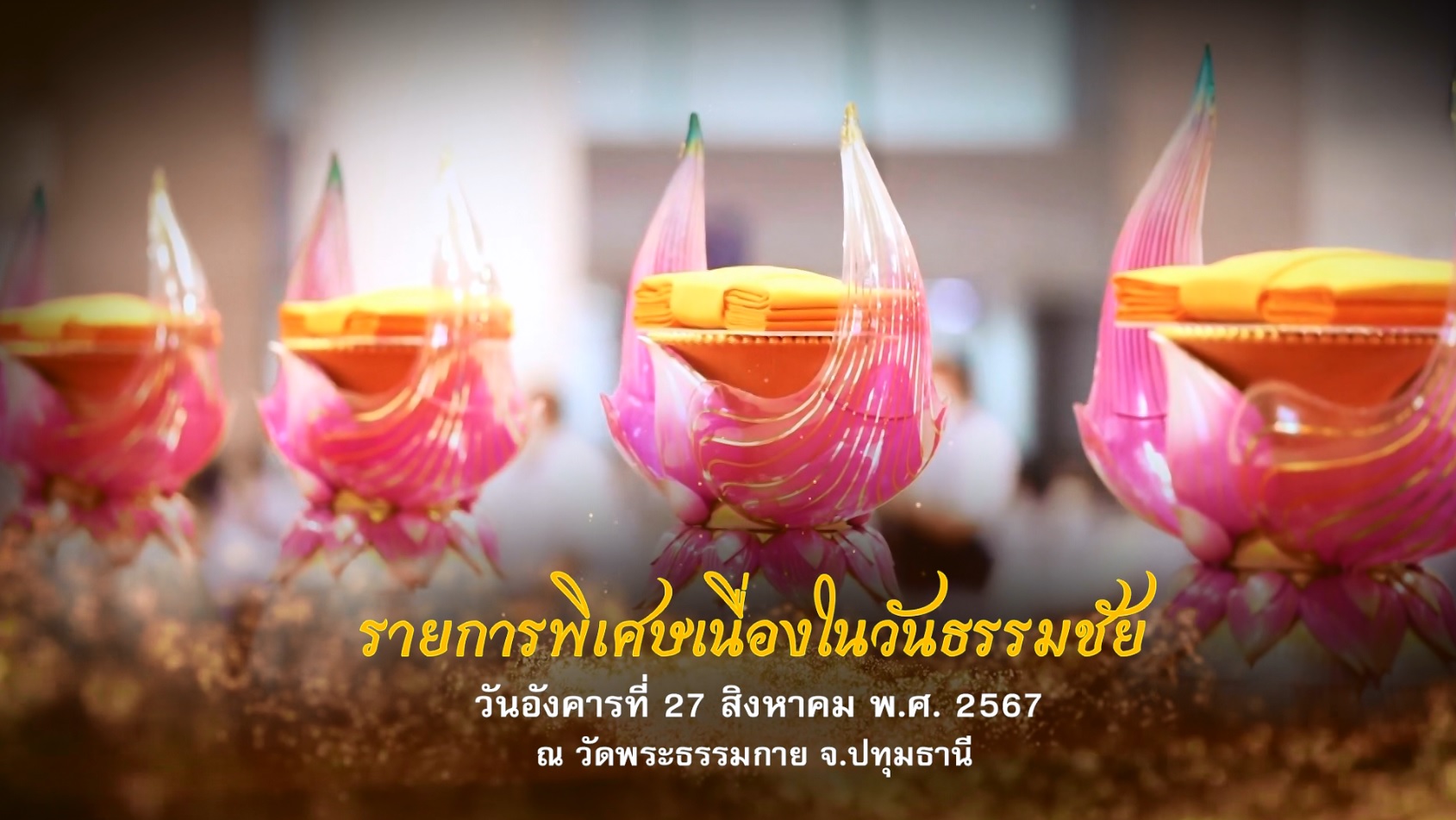 วันธรรมชัย ปีที่ 56