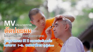 MV พิธีปลงผมรุ่นบูชาธรรม 81 ปี หลวงพ่อธัมมชโยโครงการ1-2 และนานาชาติ AEC ผู้บริหาร