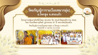 วัดอรัญญิการาม (โนนหมากมุ่น ) จ.สระแก้ว | กฐินสามัคคีทั่วไทย 30,000 วัด | เพลงไปทอดกฐิน