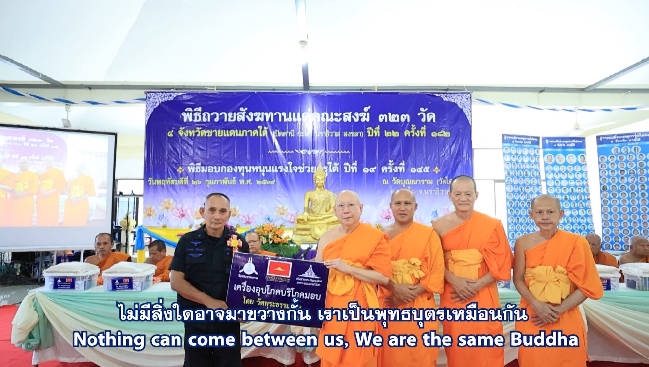 MV ทบทวนบุญ พิธีถวายสังฆทานแด่คณะสงฆ์ 323 วัด 4 จังหวัดภาคใต้ จ นราธิวาส 690226