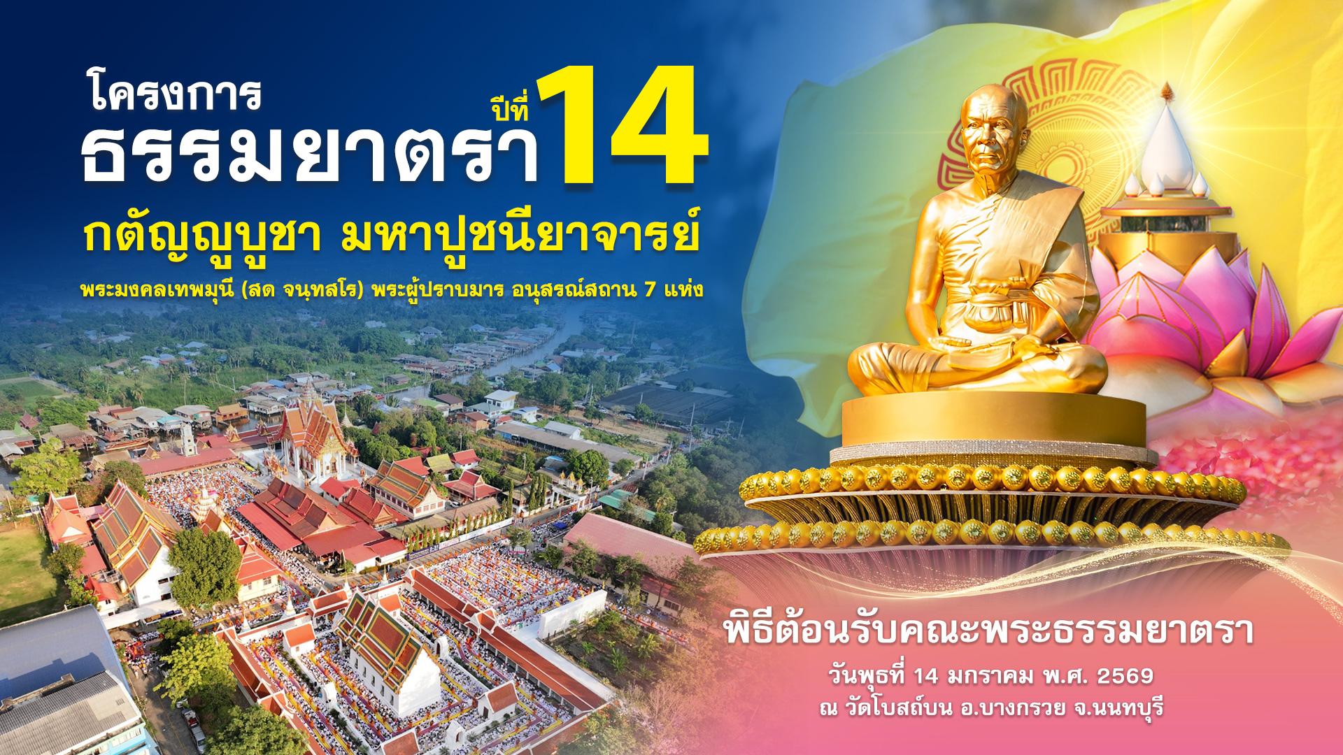 ธรรมยาตรา ปีที่ 14
