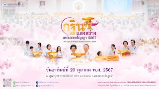 พิธีทอดกฐินแสงสว่างแห่งดวงปัญญา บูรณะปฎิสังขรณ์ศูนย์ปฎิบัติธรรมอโยธยา