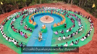 เรื่องเล่าสู่การสถาปนาพระเจดีย์ 