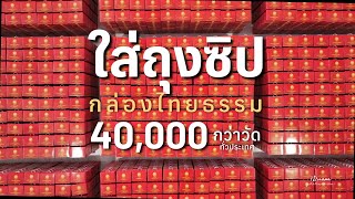 ใส่ถุงซิปกล่องไทยธรรม 40,000 กว่าวัดทั่วไทย ชิตังเม!