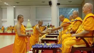 ภาพประทับใจพิธีมุทิตาพระมหาเถระ พระเถระประจำปี พ.ศ.2567