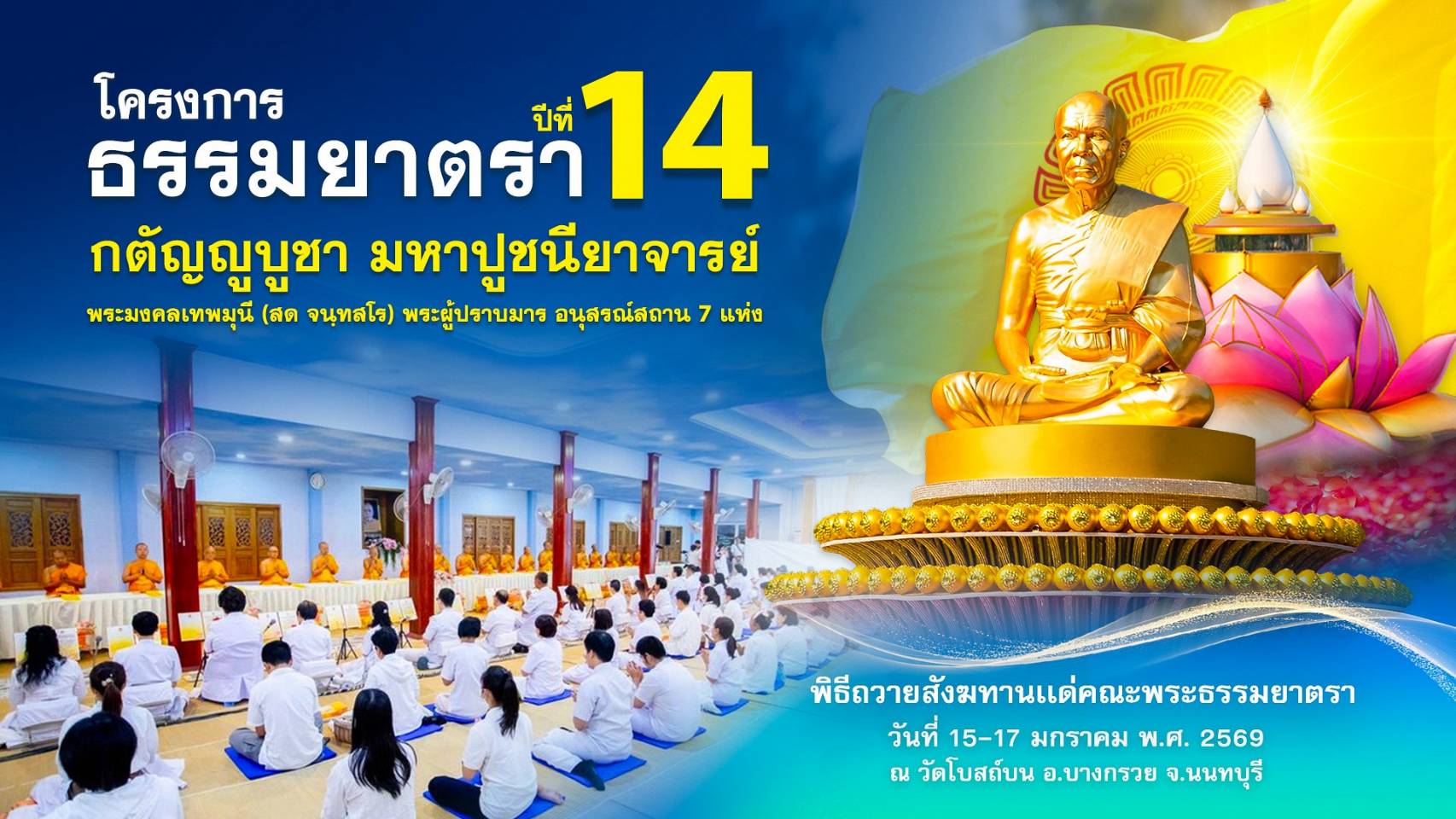 พิธีถวายสังฆทาน แด่ คณะพุทธบุตรธรรมยาตรา ปีที่ 14 690115