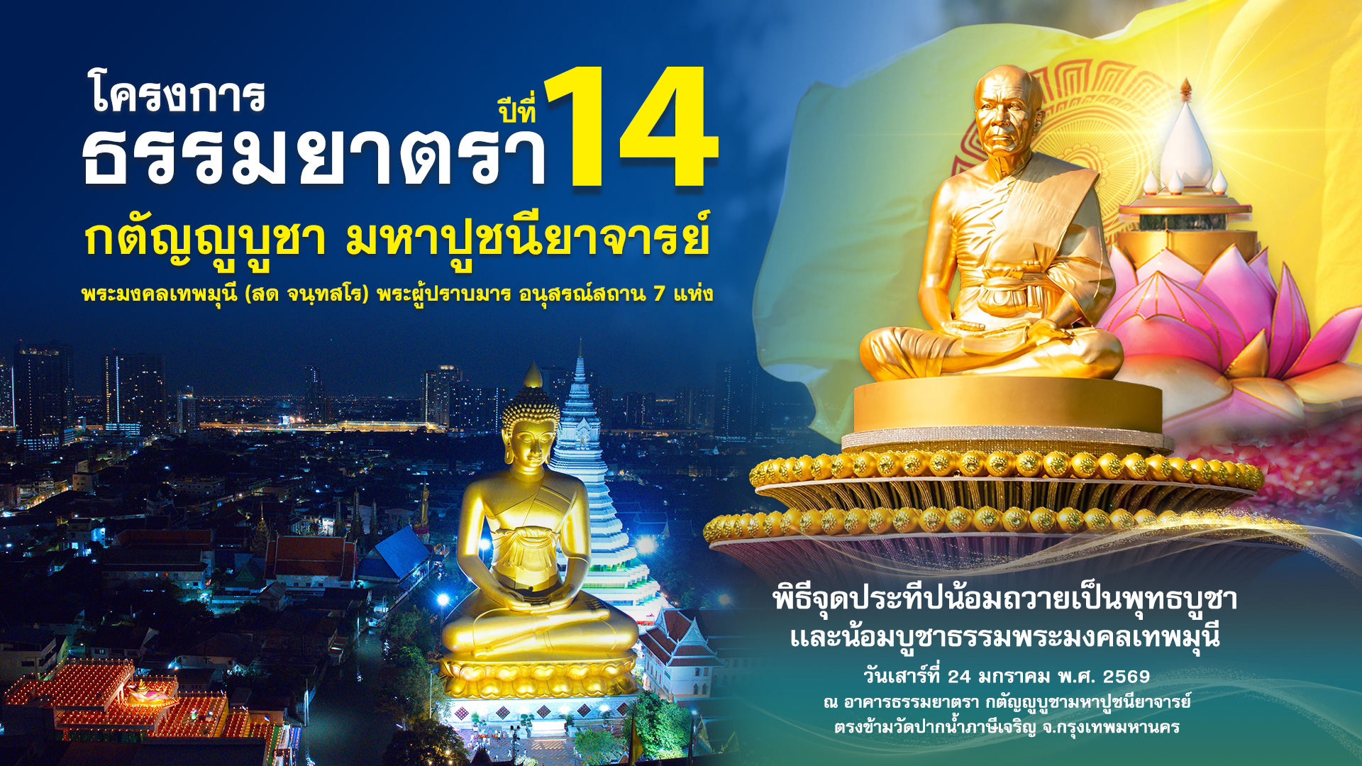 ธรรมยาตรา ปีที่ 14