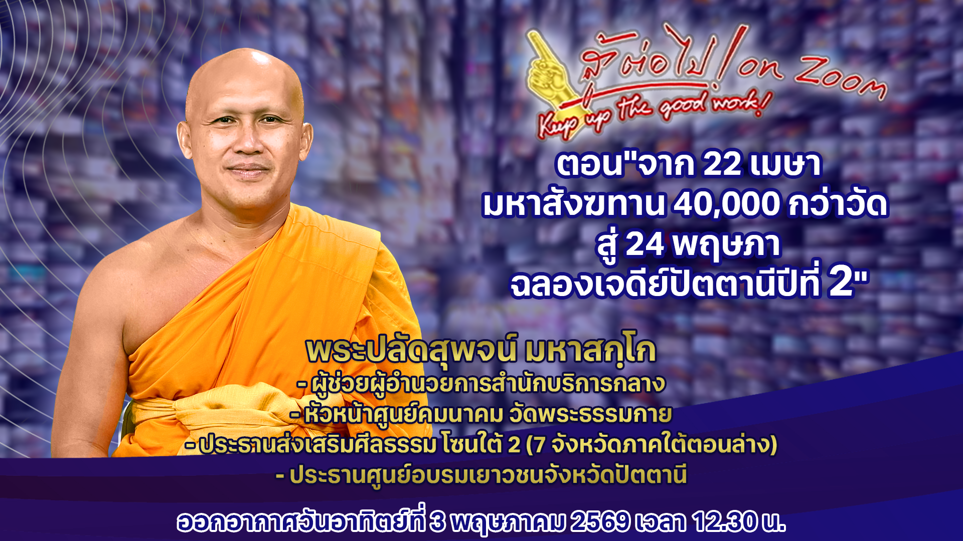 สู้ต่อไป on Zoom