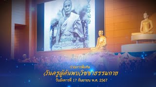 วันครูผู้ค้นพบวิชชาธรรมกาย 2567