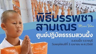 MV พิธีบรรพชาสามเณร ศูนย์ปฏิบัตธรรมสวนผึ้ง อ.สวนผึ้ง จ.ราชบุรี