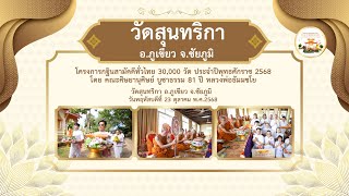 วัดสุนทริกา อ.ภูเขียว จ.ชัยภูมิ | กฐินสามัคคีทั่วไทย 30,000 วัด | เพลงปลื้มใจจริง ๆ กฐินทั่วไทย