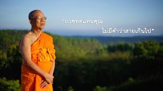 บวชทดแทนคุณไม่มีคำว่า สายเกินไป