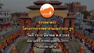 ธรรมยาตรา โครงการบรรพชาสามเณร500รูป ประเทศเนปาล ปี พ.ศ.2568