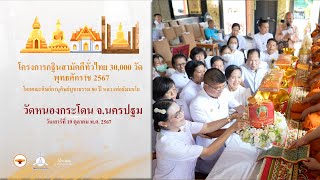 MV กฐินสามัคคีทั่วไทย 30,000 วัด | วัดหนองกระโดน จ.นครปฐม | 671019