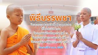 MV พิธีบรรพชาสามเณร 4 โครงการ วัดพระธรรมกาย