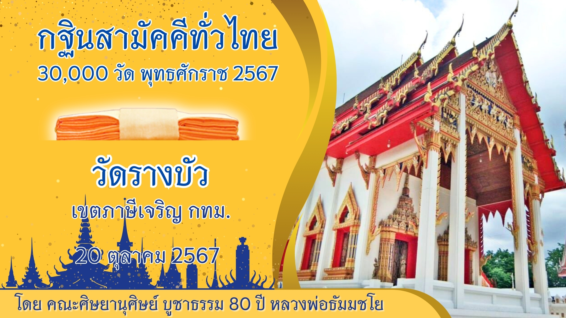 กฐินสามัคคีทั่วไทย 30,000 วัด พ.ศ.2567