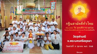 วัดจุฬามณี อ.บางบาล จ.พระนครศรีอยุธยา | กฐินสามัคคีทั่วไทย 30,000 วัด | เพลงกฐินกลั่นใจ