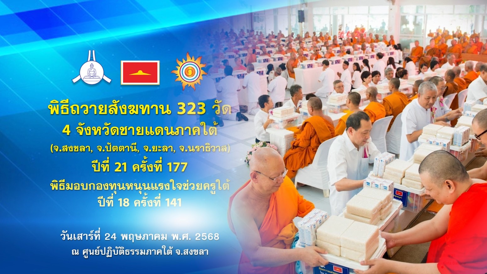 พิธีถวายสังฆทานแด่คณะสงฆ์ 323 วัด4จังหวัดภาคใต้ ปีที่ 21 ครั้งที่ 177 พิธีมอบกองทุนหนุนแรงใจช่วยครูใต้ ปีที่ 18 ครั้งที่ 141  680524