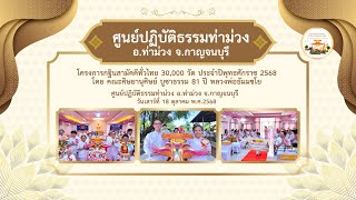 ศูนย์ปฏิบัติธรรมท่าม่วง อ.ท่าม่วง จ.กาญจนบุรี | กฐินสามัคคีทั่วไทย 30,000 วัด | เพลง กฐินสามัคคีสุข