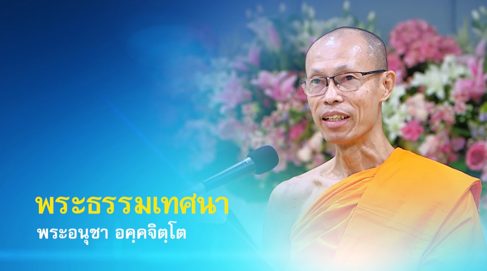 งานบุญวันอาทิตย์