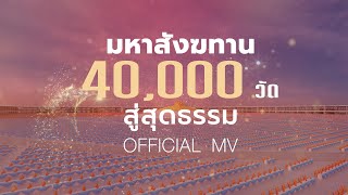 MV มหาสังฆทานสู่สุดธรรม