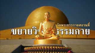 สถานที่เผยแผ่พระพุทธศาสนา ขยายวิชชาธรรมกายไปทั่วโลก I 4K