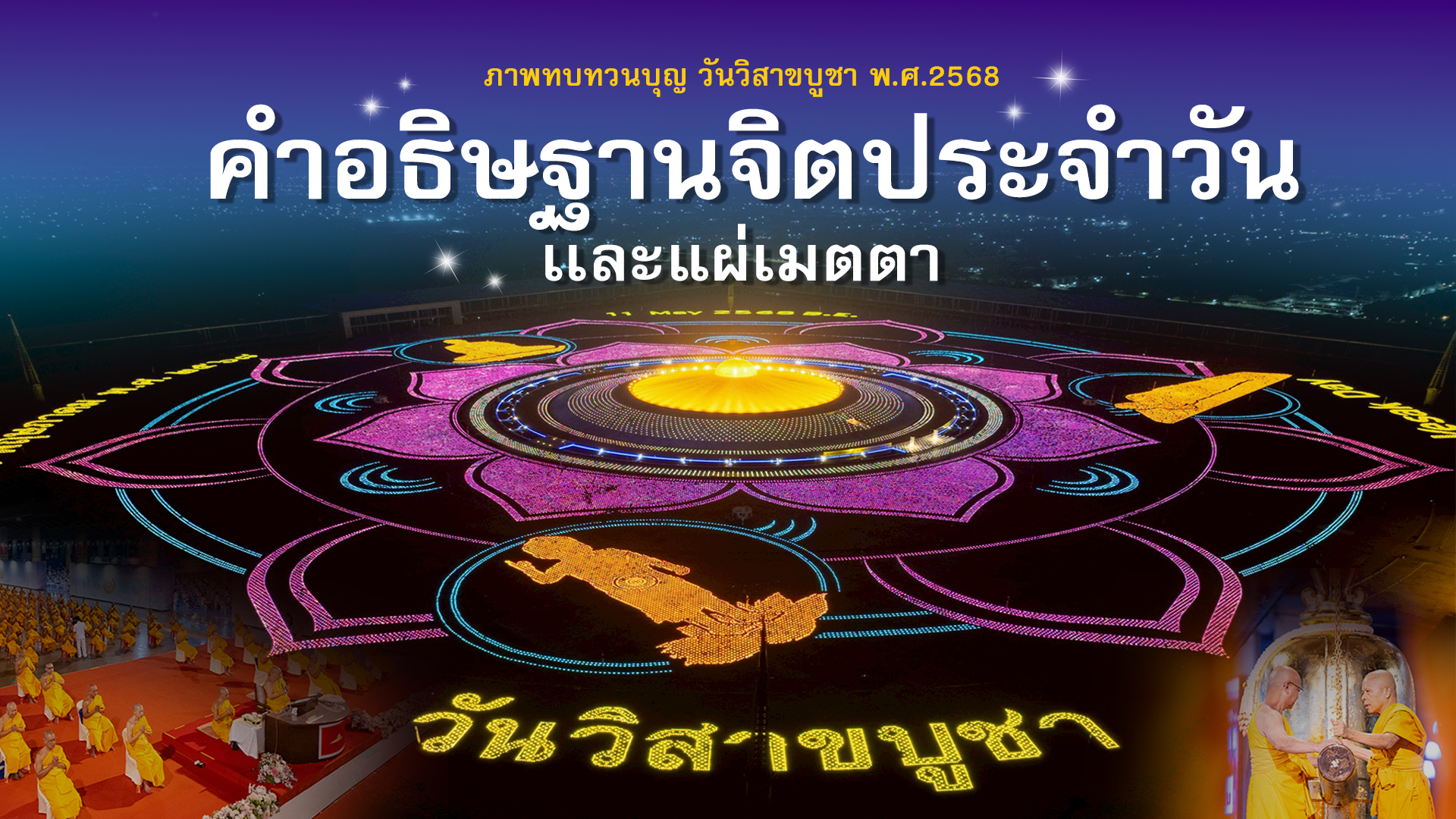 680516 บทคำอธิษฐานจิต ใช้ภาพงานวิสาขบูชา 2568 Th En Ch
