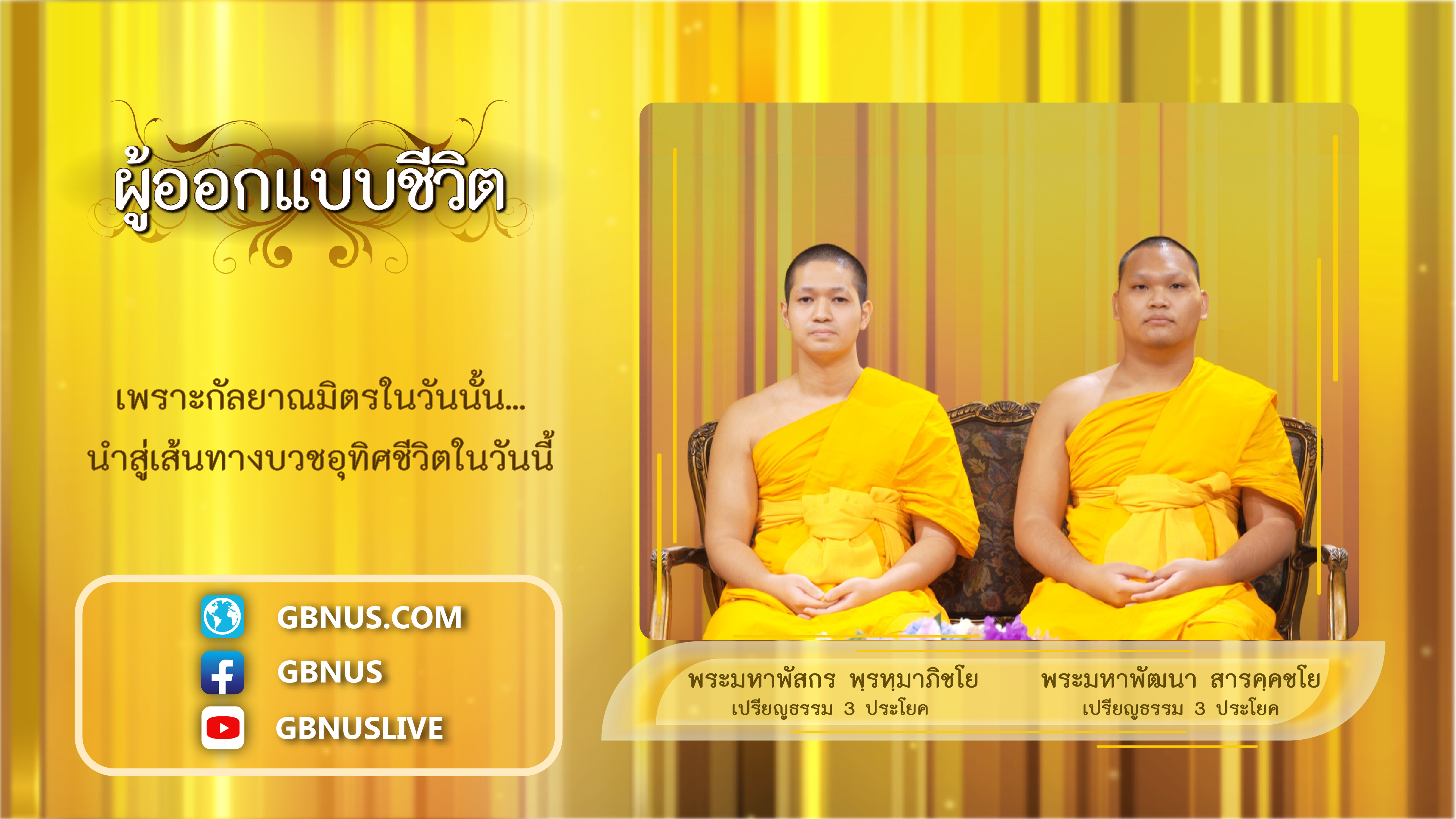 ผู้ออกแบบชีวิต