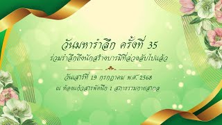 วันมหารำลึก ครั้งที่ 35 680719