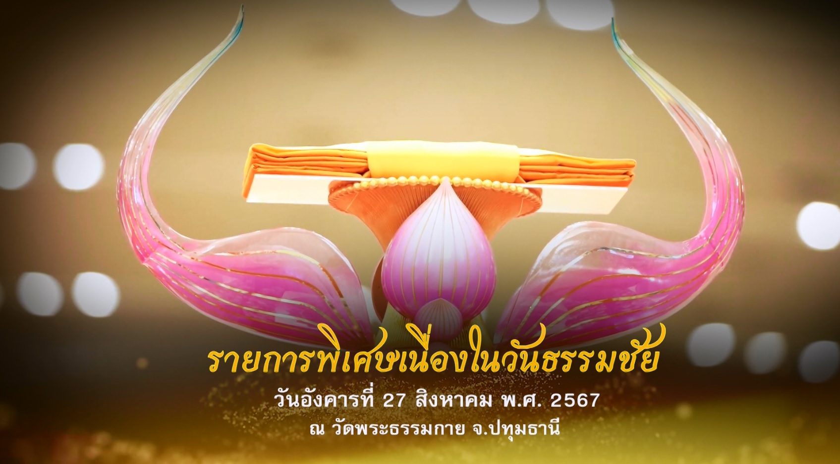 วันธรรมชัย ปีที่ 56