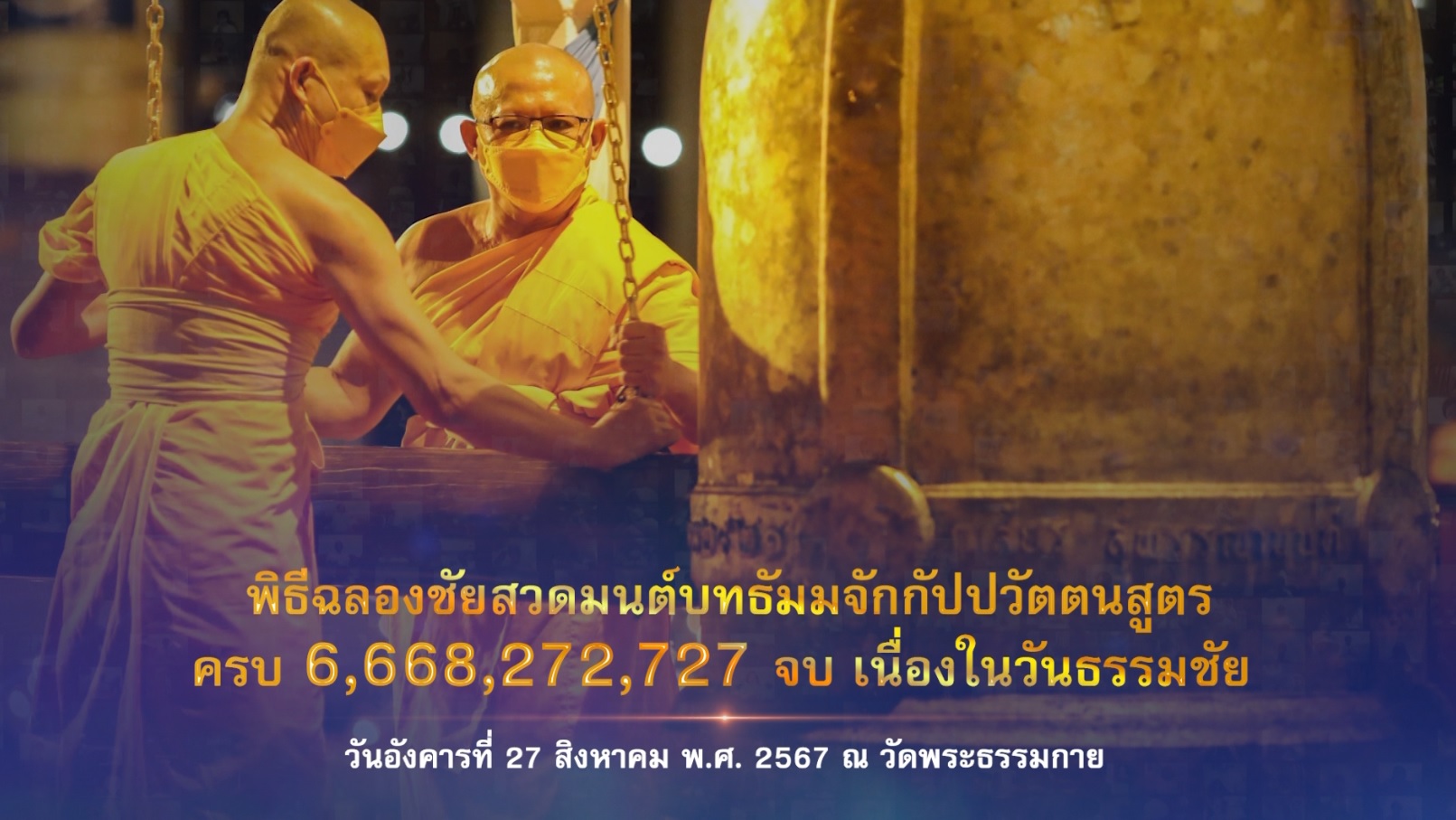 วันธรรมชัย ปีที่ 56