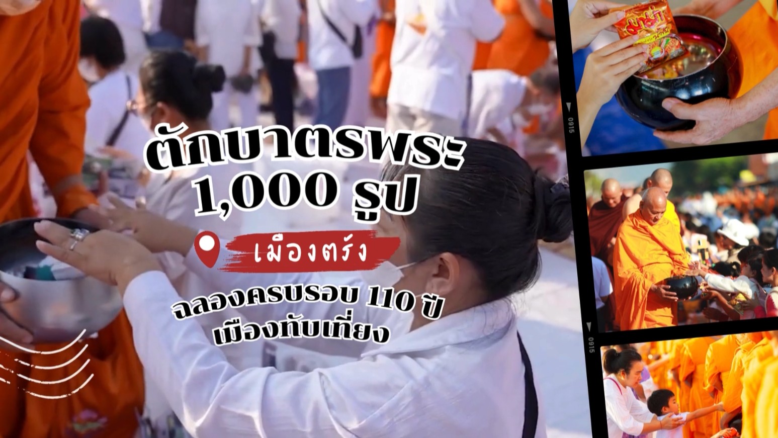 ตักบาตรพระ 1,000 รูป เมืองตรัง 