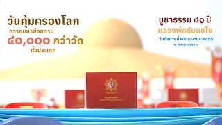 MV มหาสังฆทานที่เฝ้าฝัน วันคุ้มครองโลก บูชาธรรม ๘๑ปี หลวงพ่อธัมมชโย