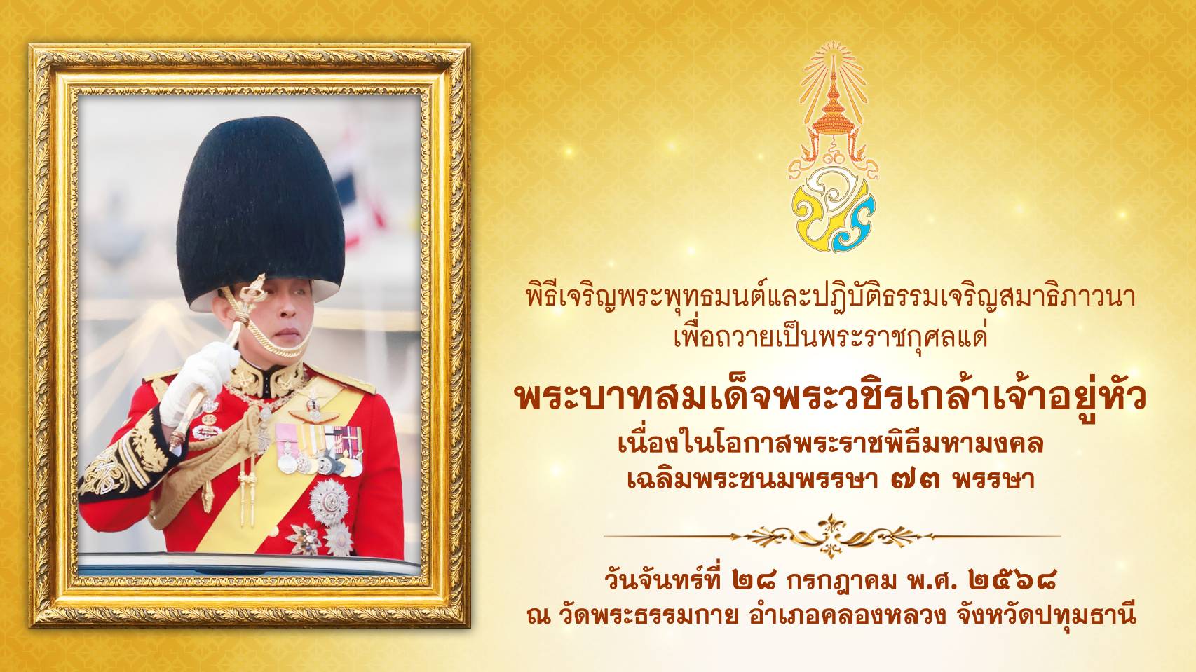 พิธีเจริญพระพุทธมนต์และทำบุญตักบาตร ถวายเป็นพระราชกุศล พระบาทสมเด็จพระเจ้าอยู่หัว เนื่องในวโรกาสวันเฉลิมพระชนมพรรษา 680728