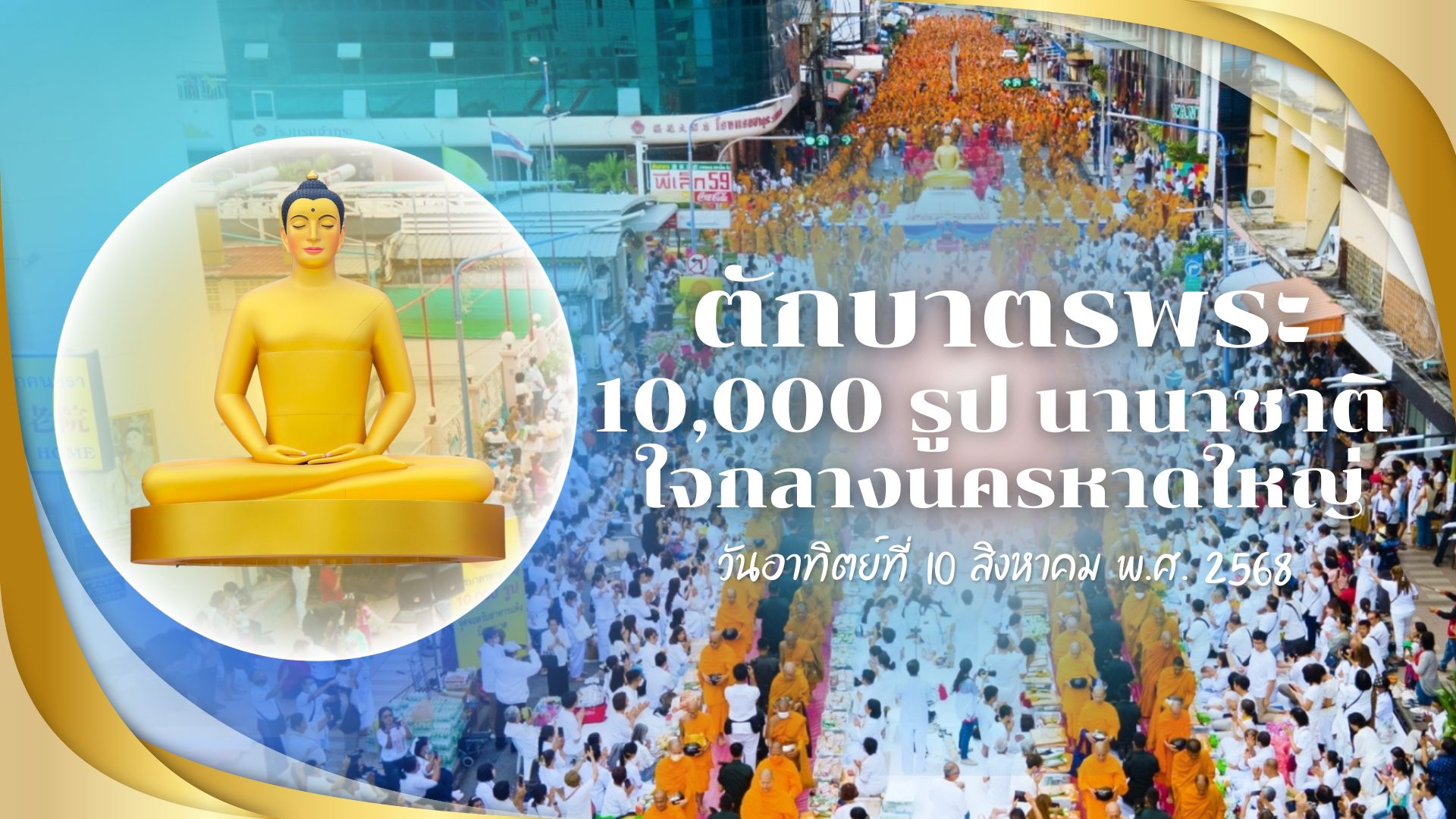 มหาสังฆทาน ตักบาตรพระ 10,000 รูป ณ นครหาดใหญ่ 680810