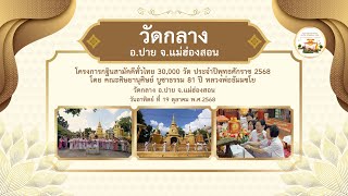  วัดกลาง อ.ปาย จ.แม่ฮ่องสอน l กฐินสามัคคีทั่วไทย 30,000 วัด l เพลง สามหมื่นวัดรุ่งเรืองทั่วไทย