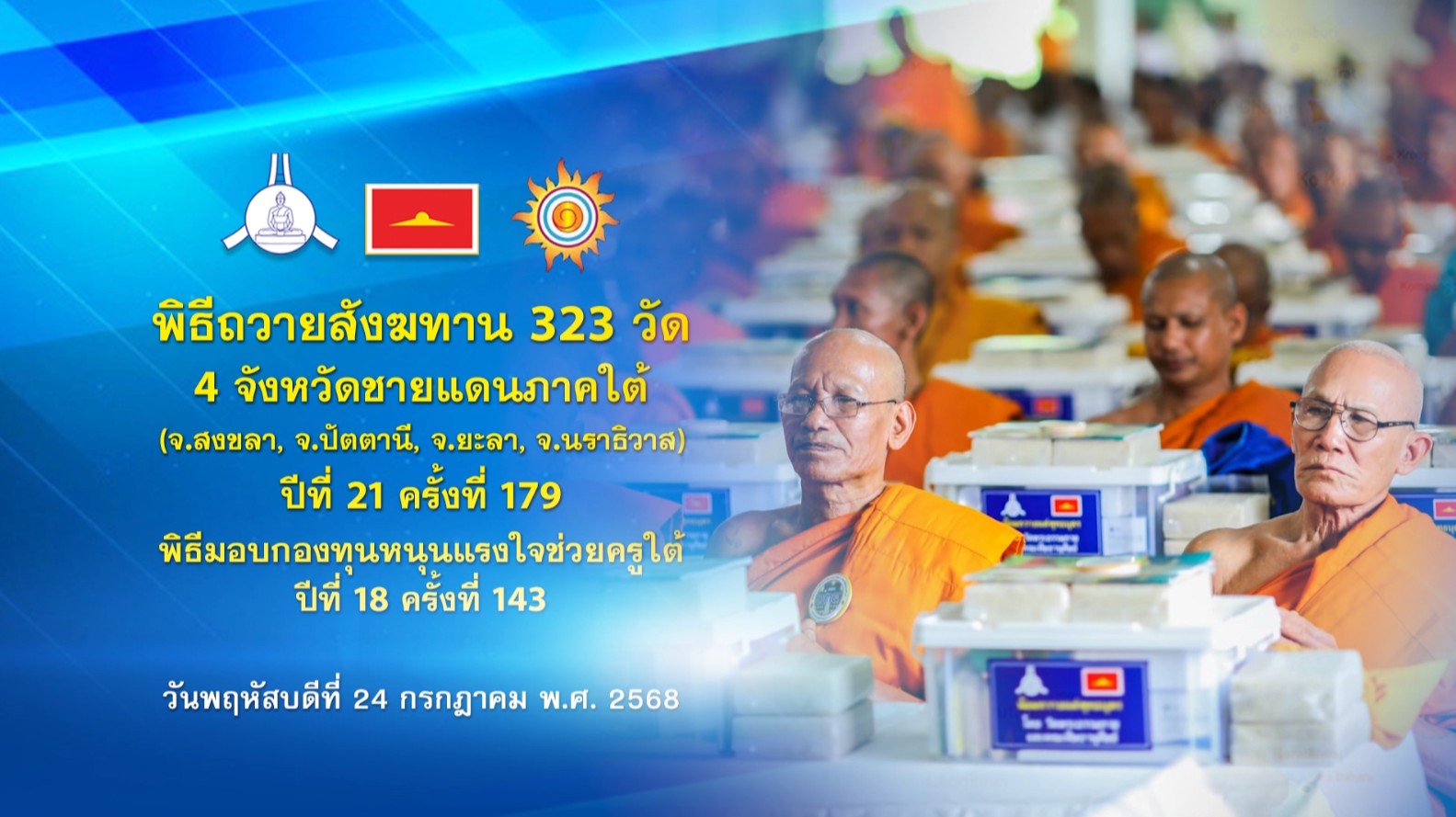 พิธีถวายสังฆทานแด่คณะสงฆ์ 323 วัด4จังหวัดภาคใต้ ปีที่ 21 ครั้งที่ 179 พิธีมอบกองทุนหนุนแรงใจช่วยครูใต้ ปีที่ 18 ครั้งที่ 143 680724