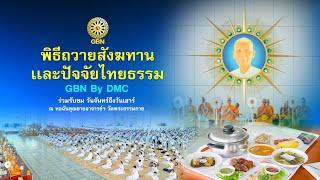 พิธีถวายภัตตาหาร เมนูสวรรค์ และปัจจัยไทยธรรม เป็น สังฆทาน