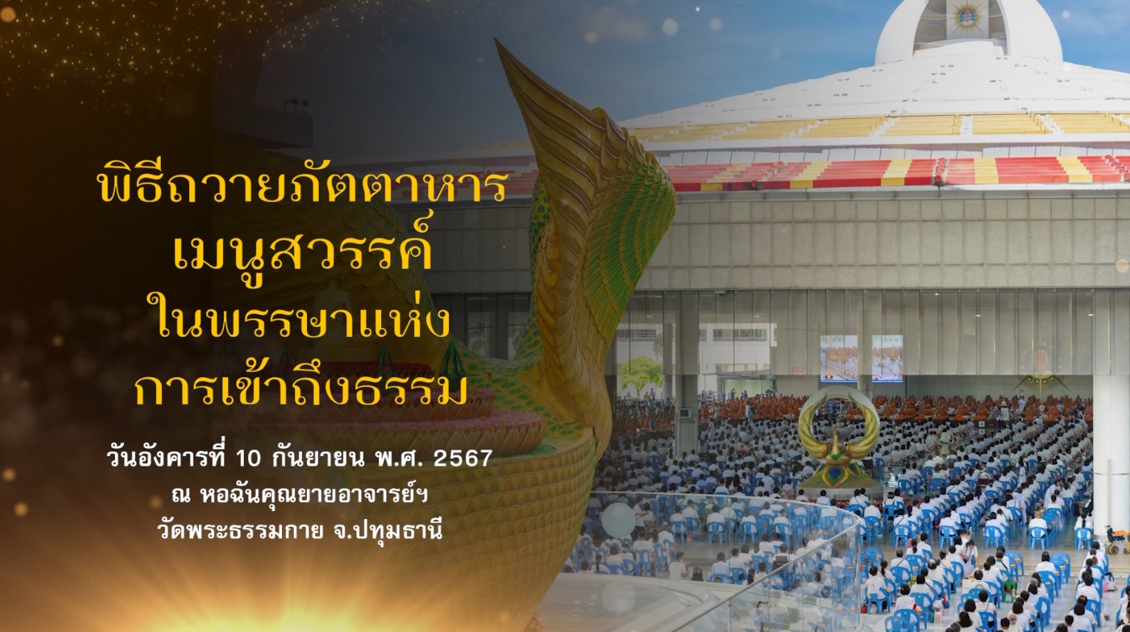 พิธีถวายภัตตาหาร และปัจจัยไทยธรรม เป็น สังฆทาน