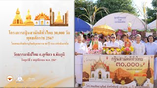 MV กฐินสามัคคีทั่วไทย 30,000 วัด | วัดธรรมาธิปไตย อ.ภูเขียว จ.ชัยภูมิ