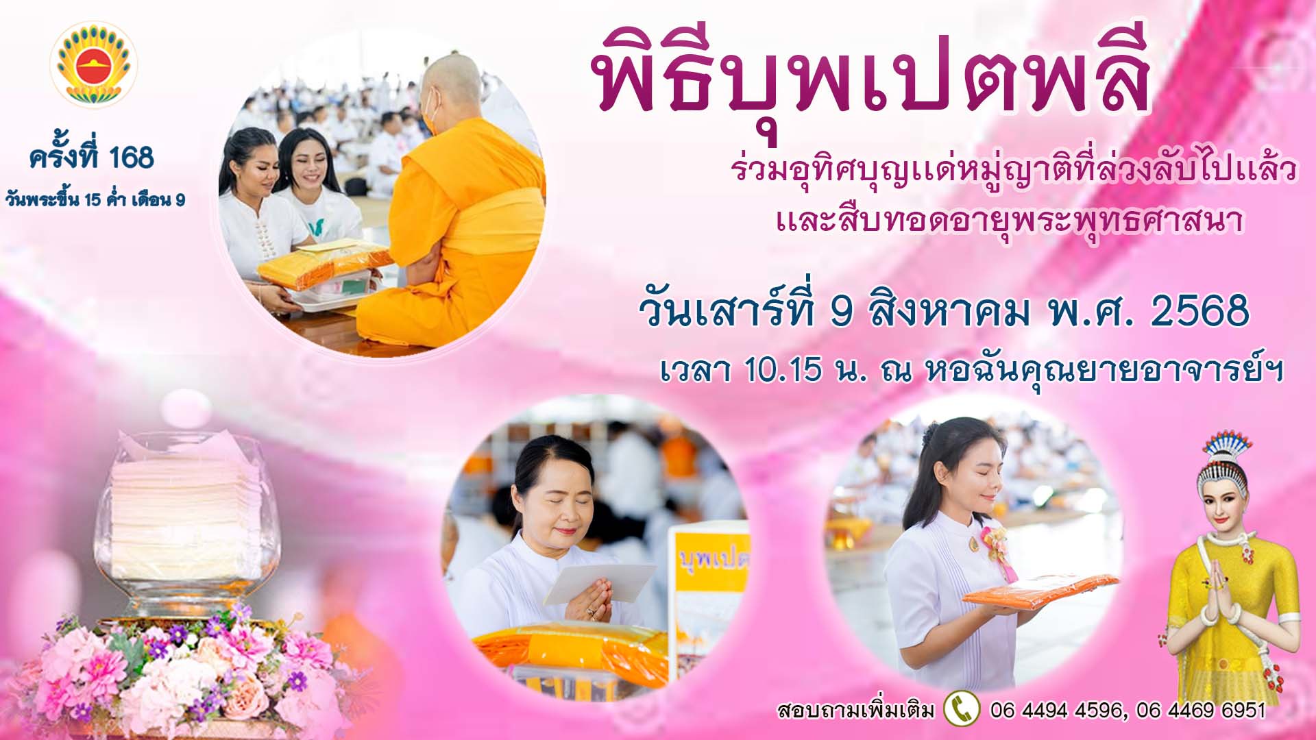 พิธีบุพเปตพลี ครั้งที่ 168 ( วันพระขึ้น15 ค่ำ เดือน 9 ) 680809
