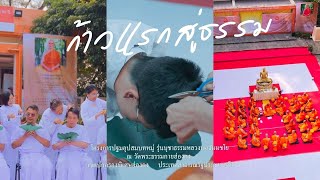 โครงการบรรพชาอุปสมบท บูชาธรรมหลวงพ่อธัมมชโย ณ วัดพระธรรมกายฮ่องกง