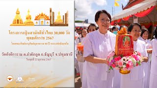 MV กฐินสามัคคีทั่วไทย 30,000 วัด | วัดอัยยิการาม จ.ปทุมธานี | เพลง 30,000 วัดรุ่งเรืองทั่วไทย