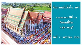 ความในใจ I ครอบครัวกลั่นใจ EP4 ต้อนรับพระธรรมยาตรา วัดสองพี่น้อง จ.สุพรรณบุรี