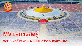 MV เพลงหยัดสู้ (ภาพมหาสังฆทาน 40,000 กว่าวัด ทั่วประเทศ)